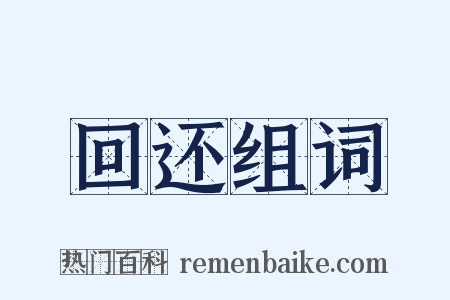 回还组词是什么意思的图片